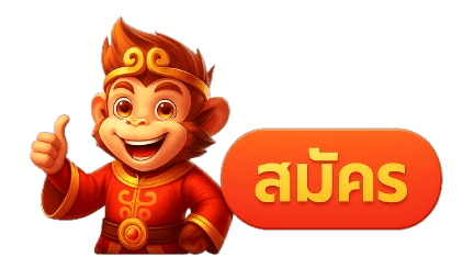 สมัครสมาชิก